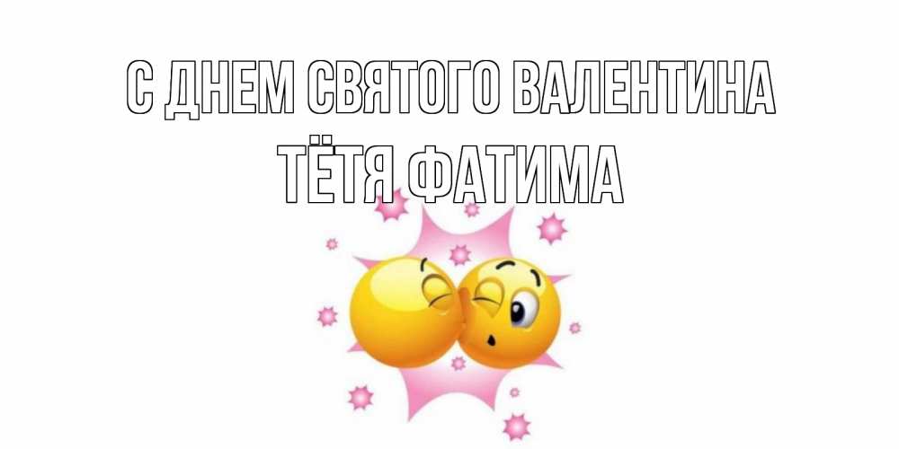 Открытка на каждый день с именем, Тётя-Фатима С днем Святого Валентина Валентинка для самой лучшей Прикольная открытка с пожеланием онлайн скачать бесплатно 