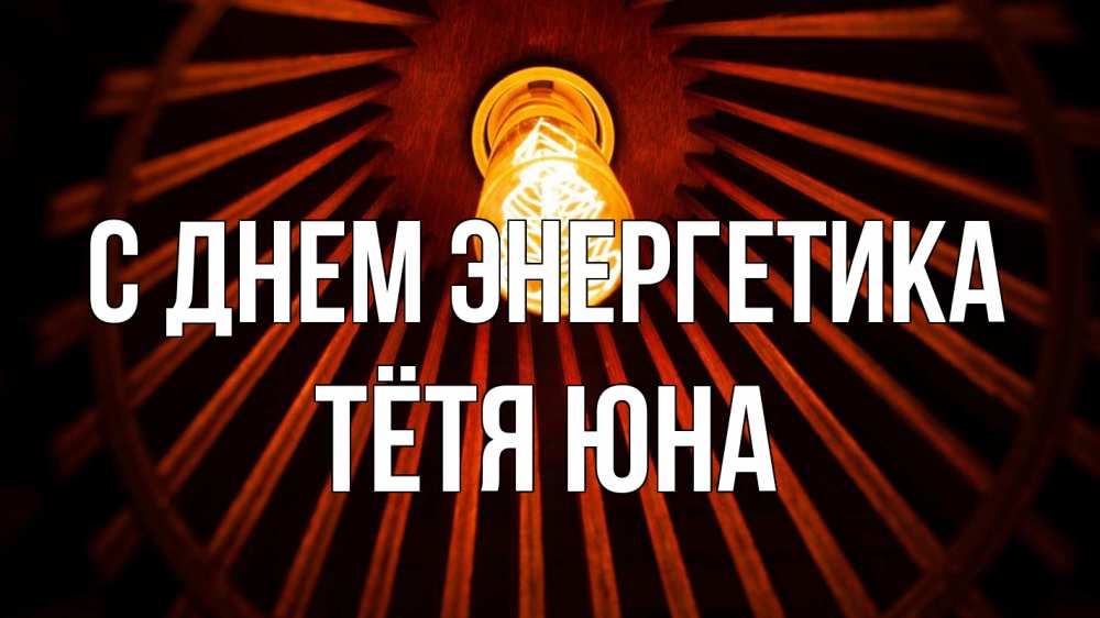 Открытка на каждый день с именем, Тётя-Юна С днем энергетика лампа Прикольная открытка с пожеланием онлайн скачать бесплатно 