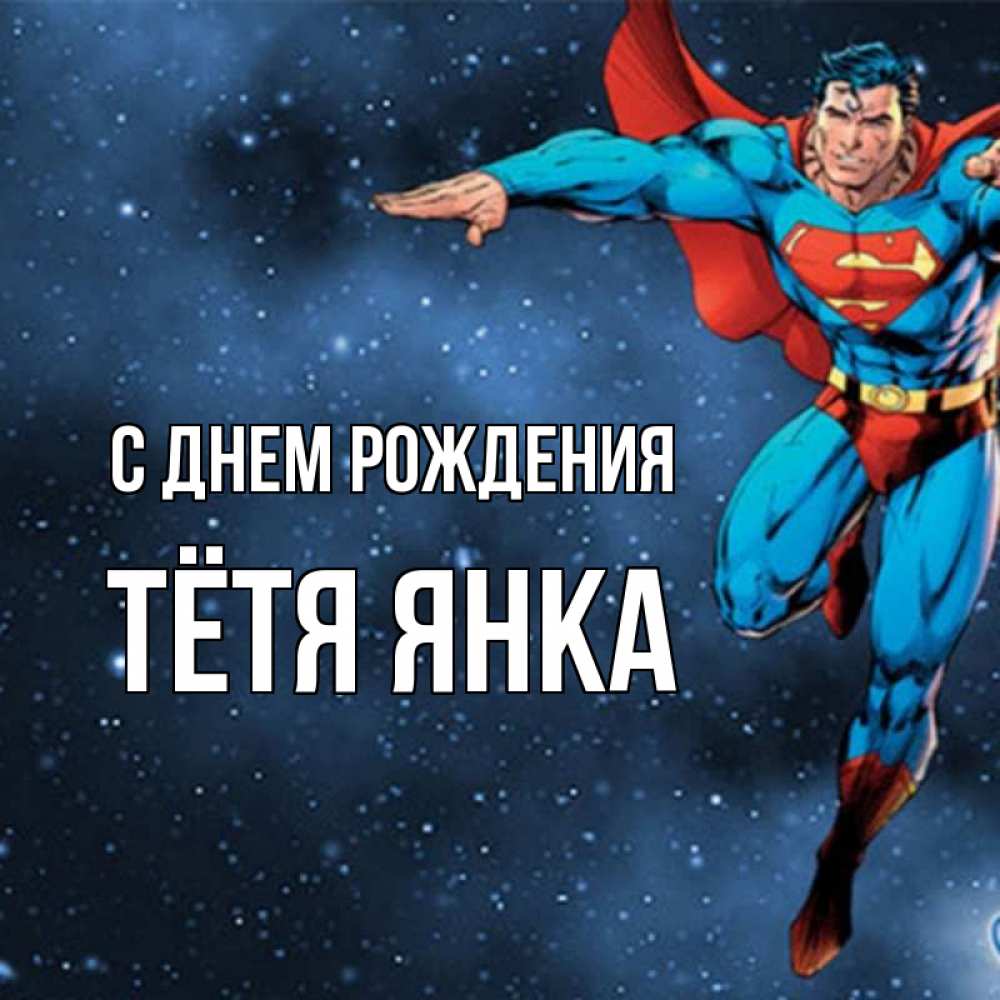 Открытка на каждый день с именем, Тётя-Янка С днем рождения супергерой Прикольная открытка с пожеланием онлайн скачать бесплатно 