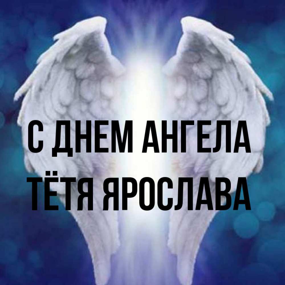 Открытка на каждый день с именем, Тётя-Ярослава С днем ангела синий фон и крылышки Прикольная открытка с пожеланием онлайн скачать бесплатно 