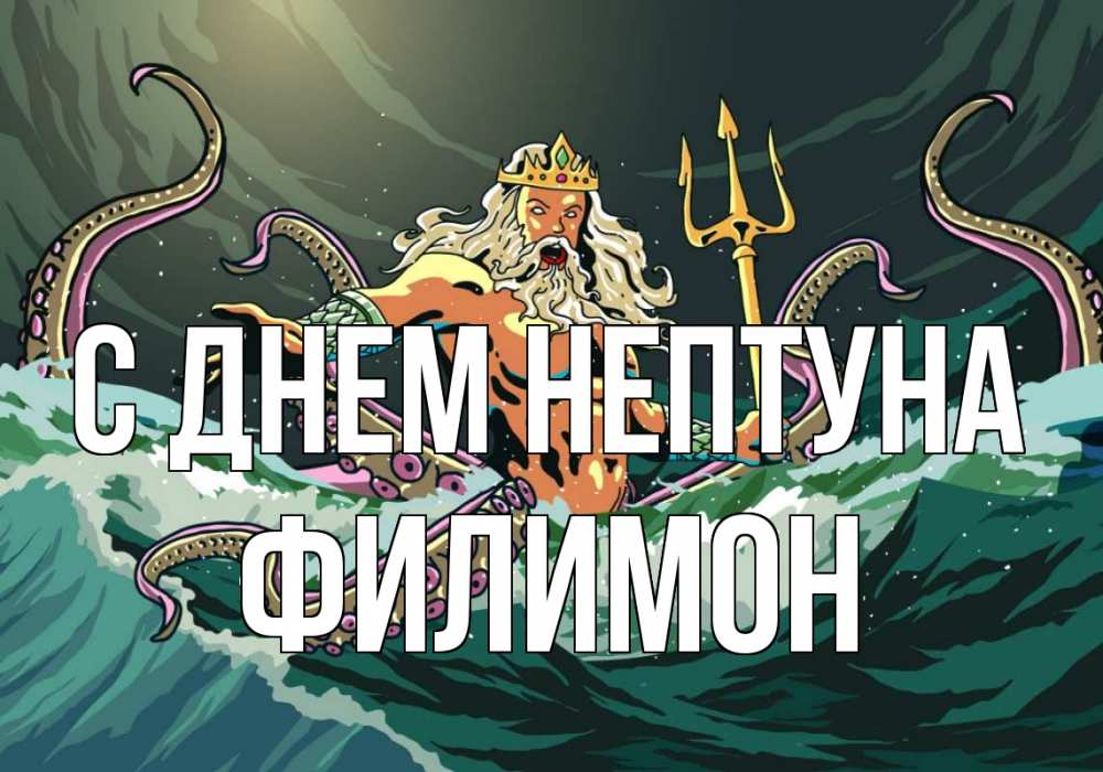 Открытка на каждый день с именем, Филимон С днем нептуна с днем Нептуна Прикольная открытка с пожеланием онлайн скачать бесплатно 