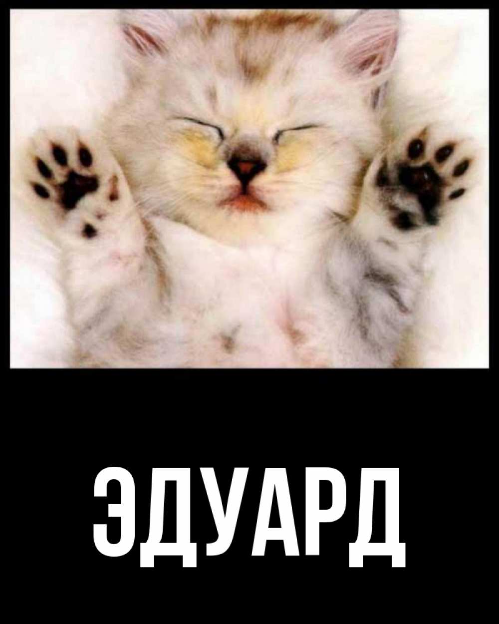 Картинка  с именем , Эдуард