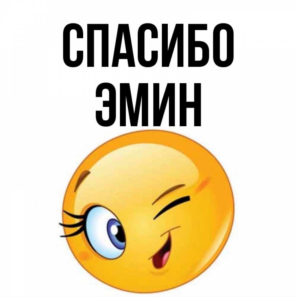 Открытка на каждый день с именем, Эмин Спасибо открытка с подмигивающим смайлом Прикольная открытка с пожеланием онлайн скачать бесплатно 