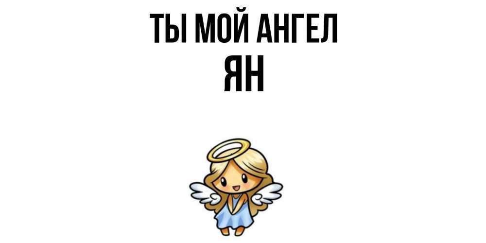 Открытка на каждый день с именем, Ян Ты мой ангел ангел Прикольная открытка с пожеланием онлайн скачать бесплатно 