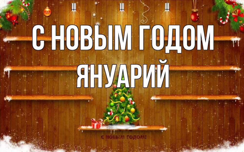 Открытка на каждый день с именем, Януарий С новым годом с новым годом Прикольная открытка с пожеланием онлайн скачать бесплатно 