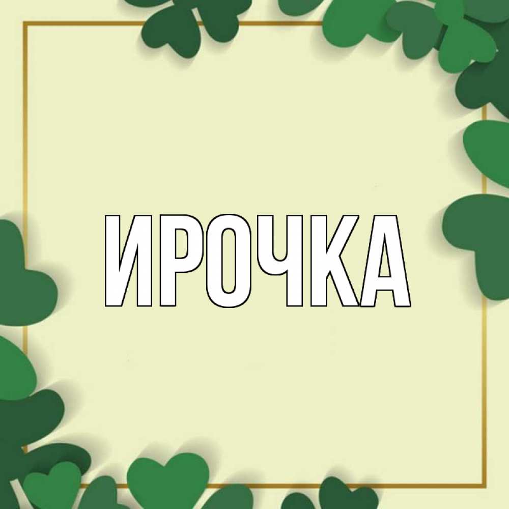 Открытка на каждый день с именем, ирочка Главная рамка 2 Прикольная открытка с пожеланием онлайн скачать бесплатно 