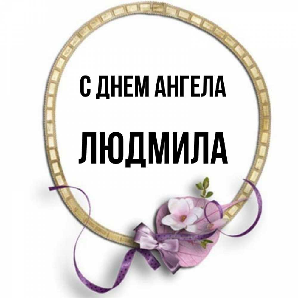 Открытка на каждый день с именем, людмила С днем ангела золотая рамочка Прикольная открытка с пожеланием онлайн скачать бесплатно 