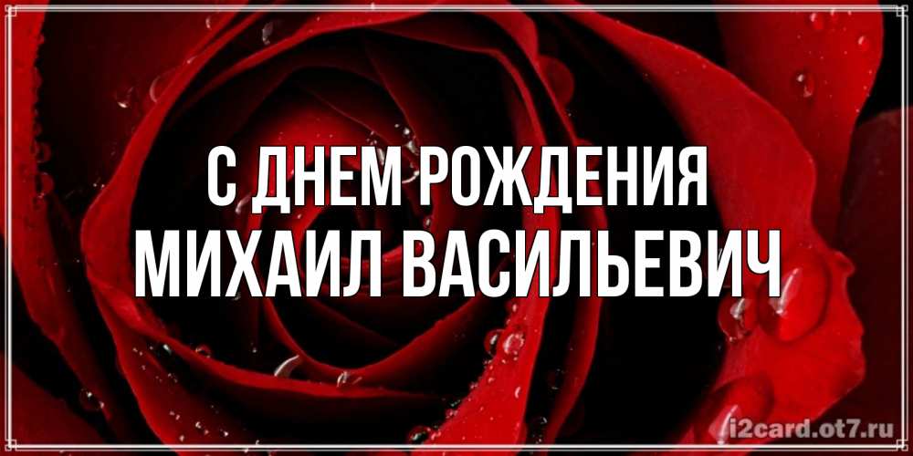 С Днем Рождения Михаил Картинки