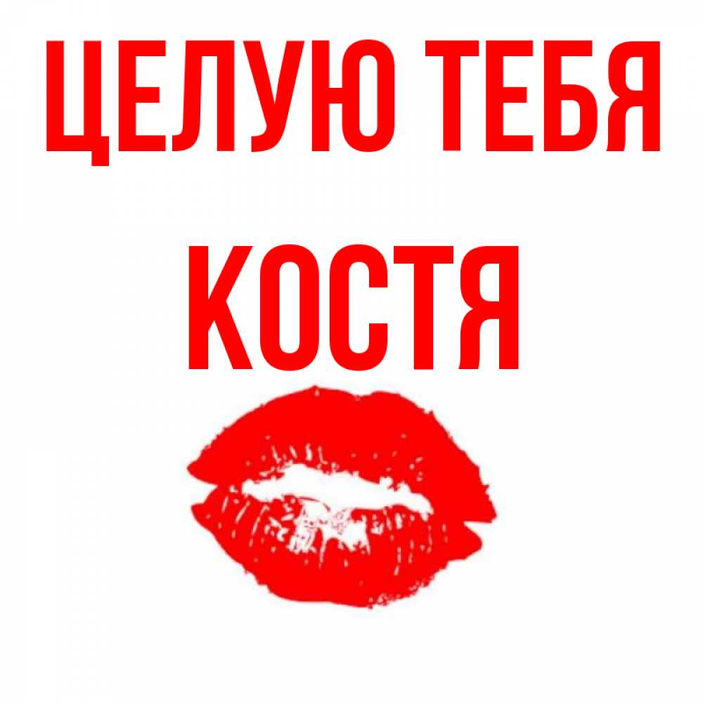 Люблю тебя костя картинки