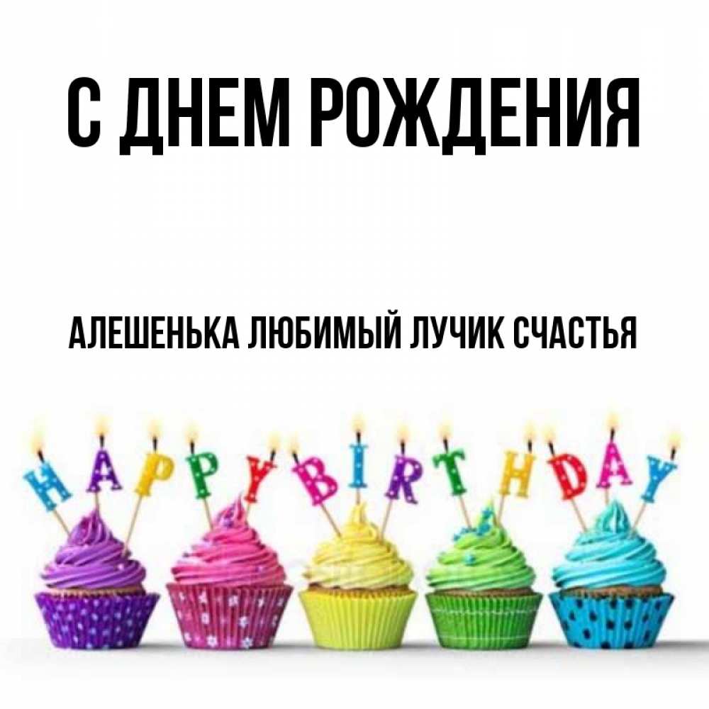 С днем рождения алешенька картинки прикольные