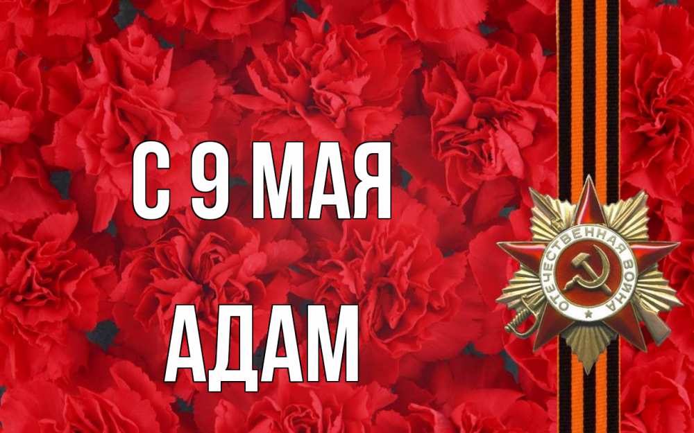 Открытка на каждый день с именем, Адам С 9 мая 9 мая Прикольная открытка с пожеланием онлайн скачать бесплатно 