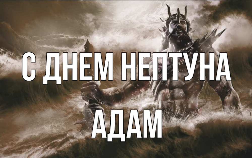 Открытка на каждый день с именем, Адам С днем нептуна с днем Нептуна Прикольная открытка с пожеланием онлайн скачать бесплатно 