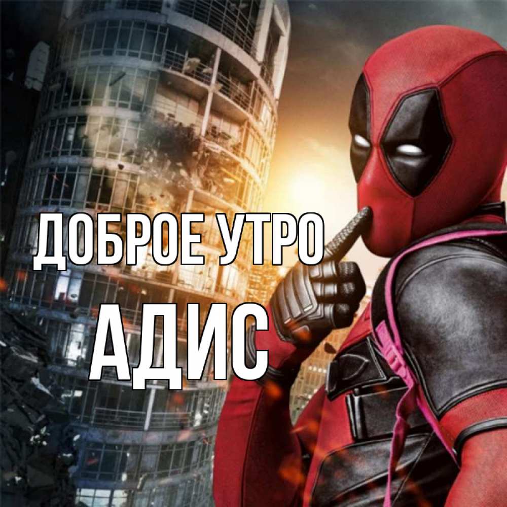 Открытка на каждый день с именем, Адис Доброе утро марвел и дедпул на фоне небоскреба Прикольная открытка с пожеланием онлайн скачать бесплатно 