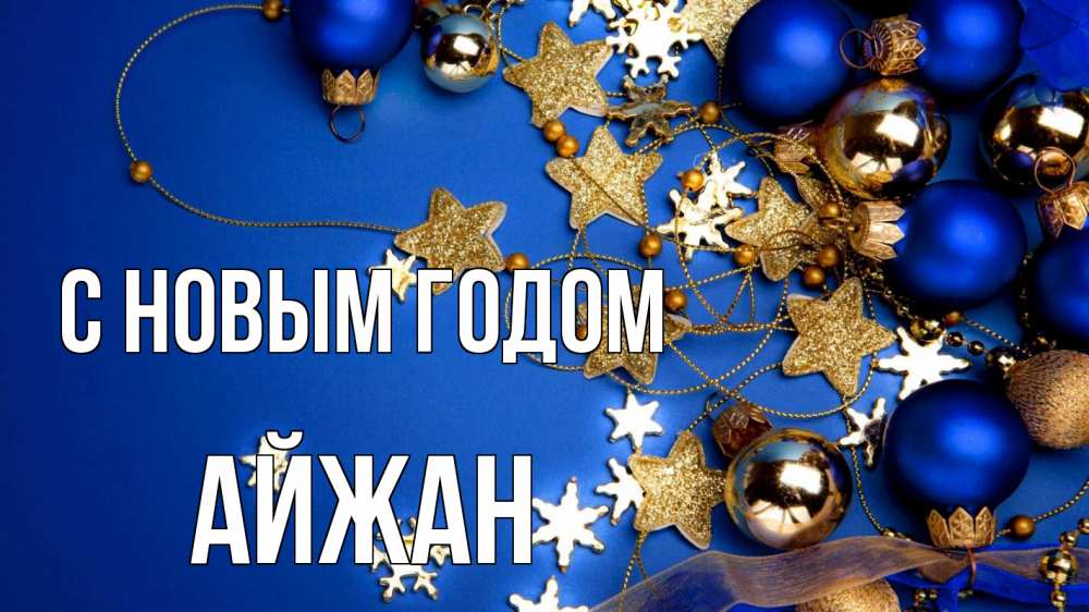 Открытка на каждый день с именем, Айжан С новым годом ёлочные украшения Прикольная открытка с пожеланием онлайн скачать бесплатно 