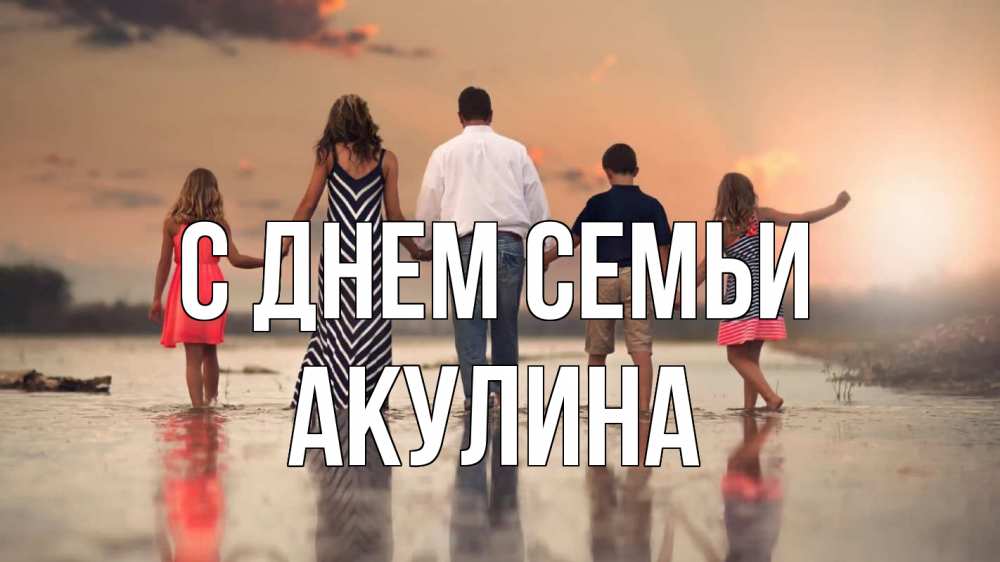 Открытка на каждый день с именем, Акулина С днем семьи с днем семьи Прикольная открытка с пожеланием онлайн скачать бесплатно 