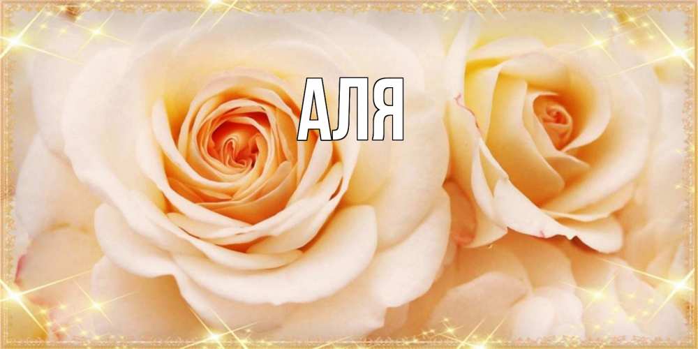 Открытка на каждый день с именем, Аля Главная новые открытки для мамы на праздник весны наурыз Прикольная открытка с пожеланием онлайн скачать бесплатно 