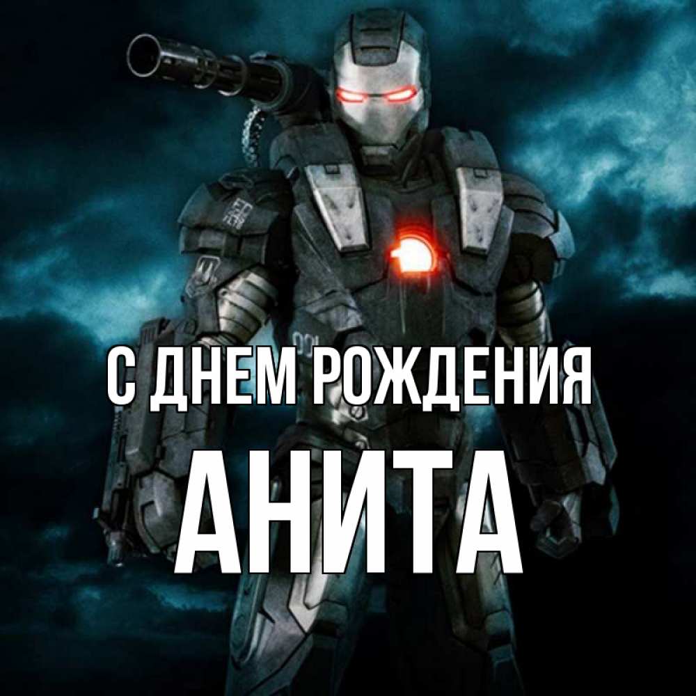 Открытка на каждый день с именем, Анита С днем рождения марвел супергерой в новом костюме Прикольная открытка с пожеланием онлайн скачать бесплатно 