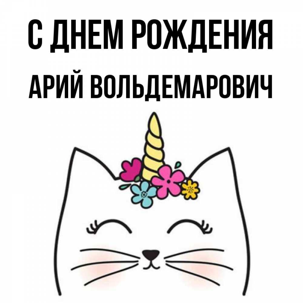 С Днем Рождения Ария