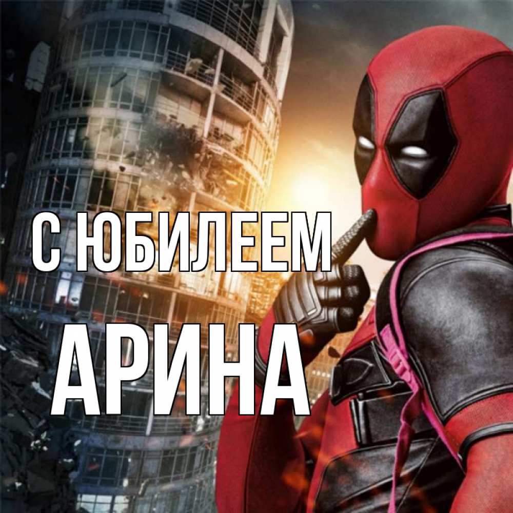 Открытка на каждый день с именем, Арина С юбилеем с супергероями Прикольная открытка с пожеланием онлайн скачать бесплатно 