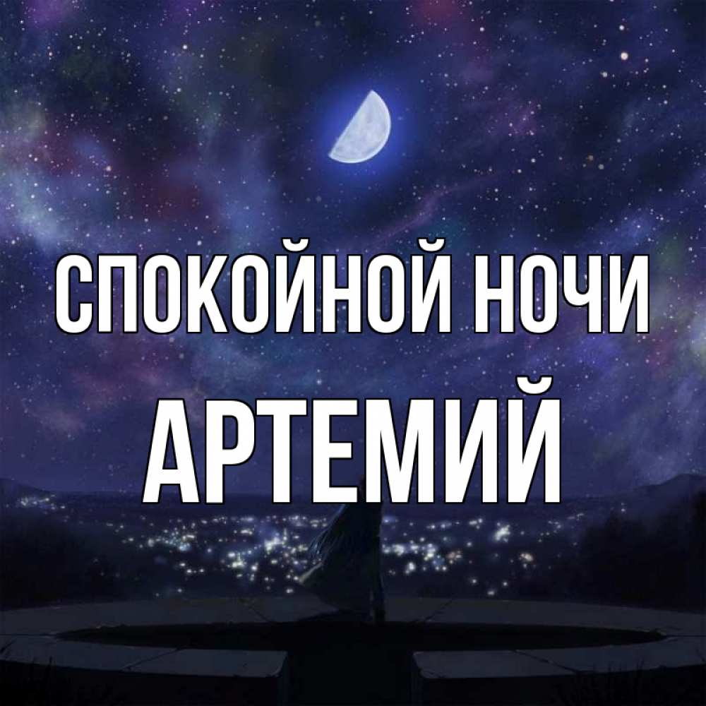 Открытка на каждый день с именем, Артемий Спокойной ночи набережная Прикольная открытка с пожеланием онлайн скачать бесплатно 