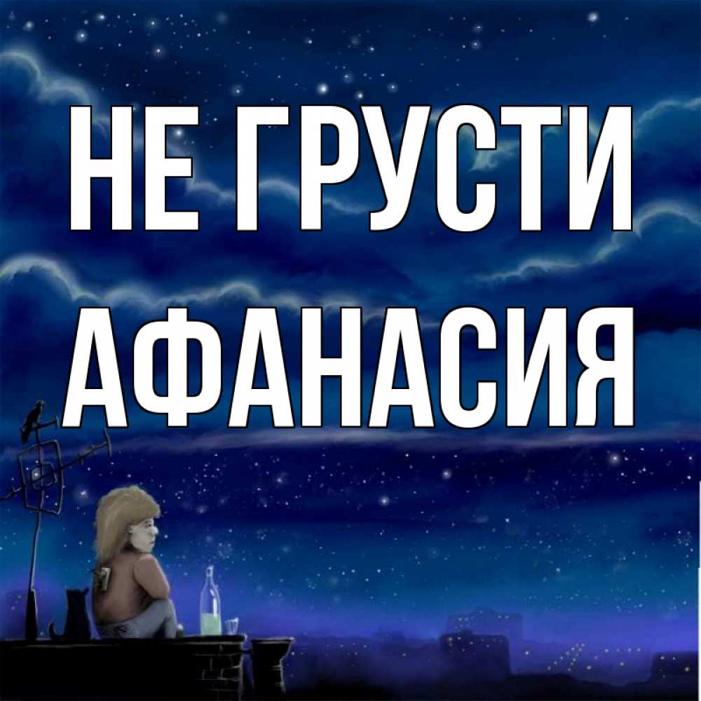 Открытка на каждый день с именем, Афанасия Не грусти город с крыши Прикольная открытка с пожеланием онлайн скачать бесплатно 
