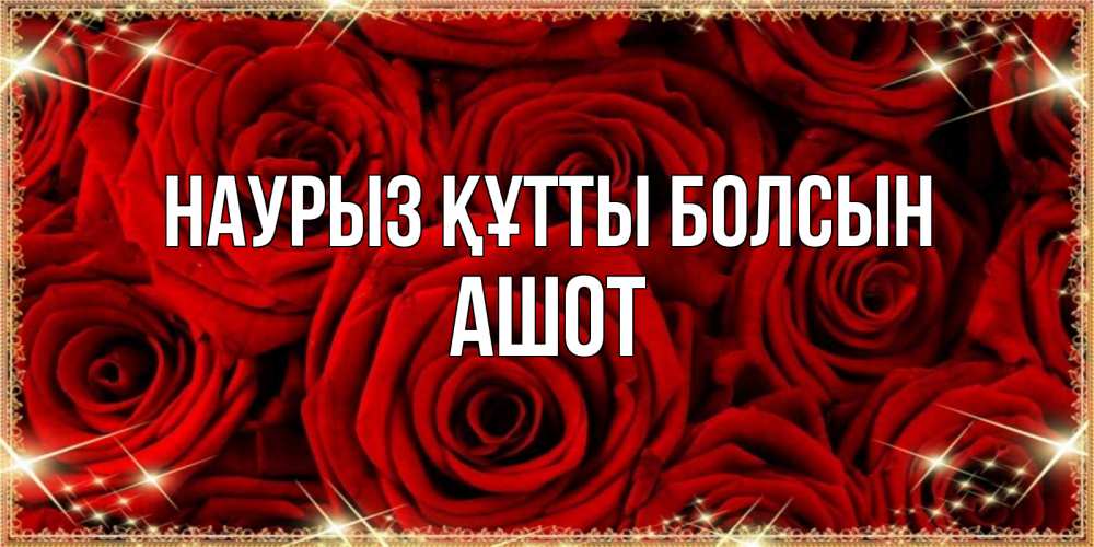Открытка на каждый день с именем, Ашот Наурыз құтты болсын открытка для любимой Прикольная открытка с пожеланием онлайн скачать бесплатно 