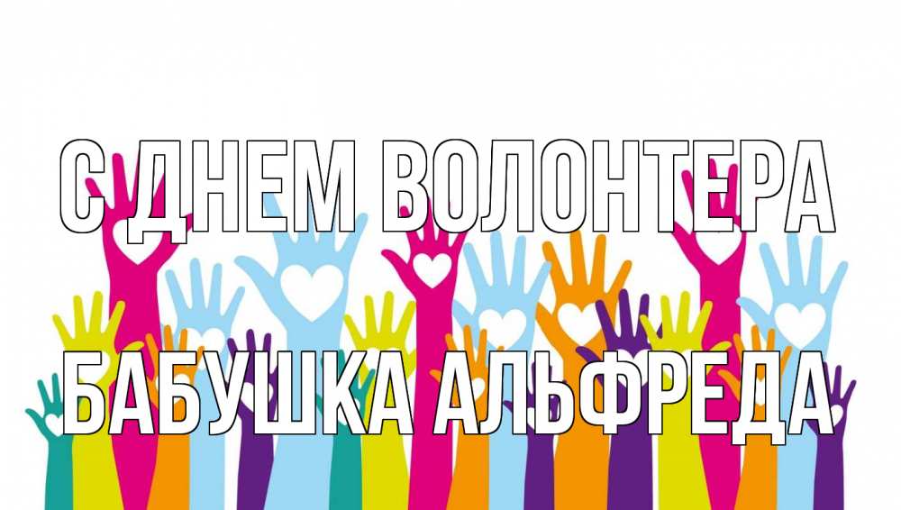 Открытка на каждый день с именем, Бабушка-Альфреда С днем волонтера С днем волонтера Прикольная открытка с пожеланием онлайн скачать бесплатно 