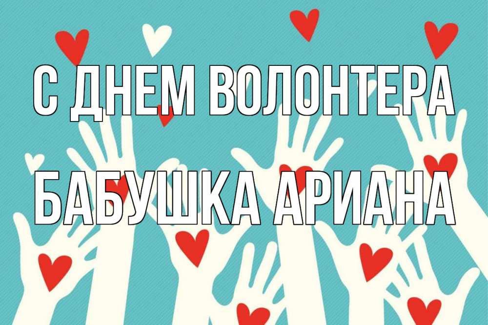 Открытка на каждый день с именем, Бабушка-Ариана С днем волонтера с днем волонтера Прикольная открытка с пожеланием онлайн скачать бесплатно 