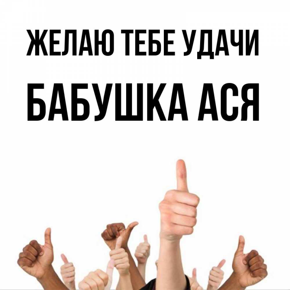 Открытка на каждый день с именем, Бабушка-Ася Желаю тебе удачи молодцом Прикольная открытка с пожеланием онлайн скачать бесплатно 