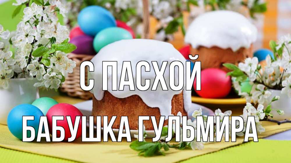 Открытка на каждый день с именем, Бабушка-Гульмира С пасхой пасха Прикольная открытка с пожеланием онлайн скачать бесплатно 