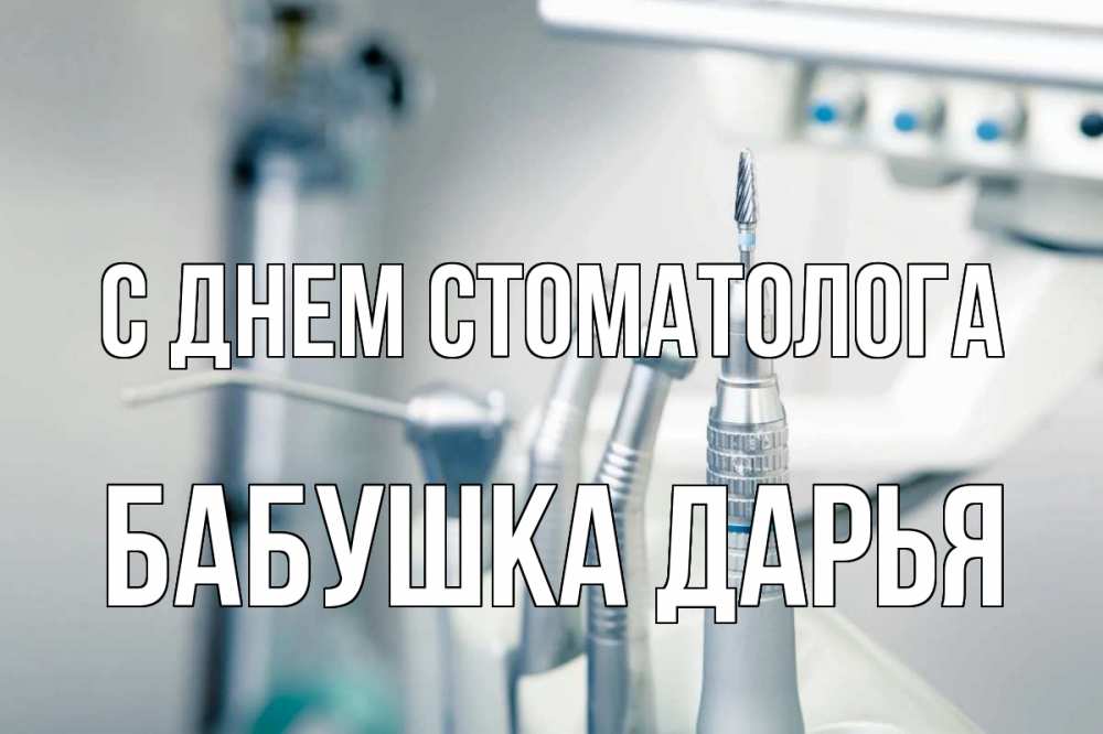 Открытка на каждый день с именем, Бабушка-Дарья С днем стоматолога с днем стоматолога  1 Прикольная открытка с пожеланием онлайн скачать бесплатно 