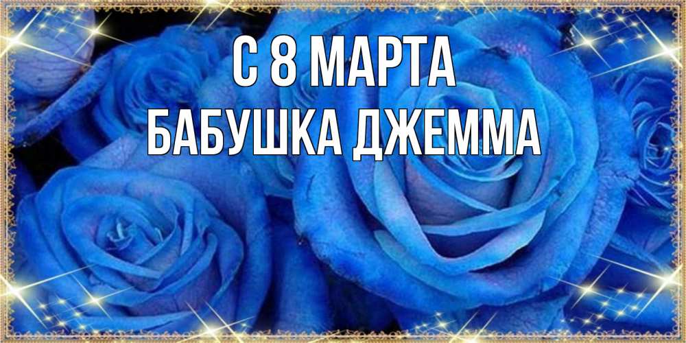 Открытка на каждый день с именем, Бабушка-Джемма С 8 марта как поздравить женщину на 8 марта. Конечно же нужно подарить ей открытку с нашего сайта Прикольная открытка с пожеланием онлайн скачать бесплатно 