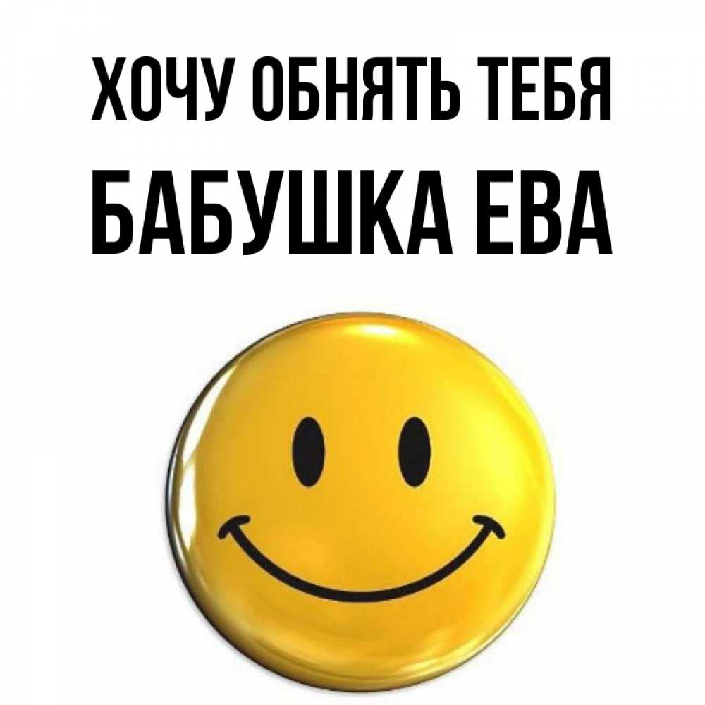 Открытка на каждый день с именем, Бабушка-Ева Хочу обнять тебя открытки которые можно подписывать онлайн по своему усмотрению бесплатно Прикольная открытка с пожеланием онлайн скачать бесплатно 