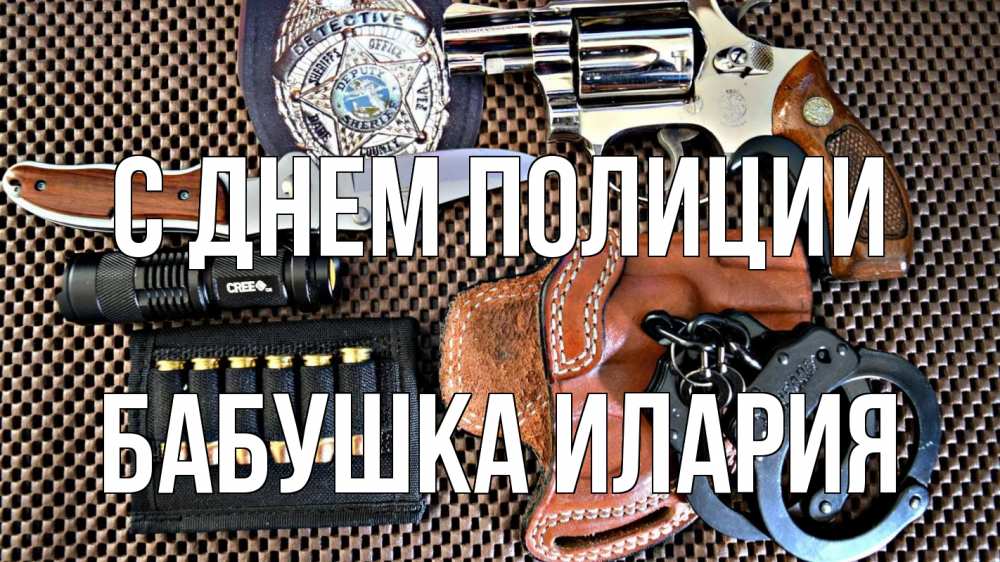 Открытка на каждый день с именем, Бабушка-Илария С днем полиции оружие Прикольная открытка с пожеланием онлайн скачать бесплатно 