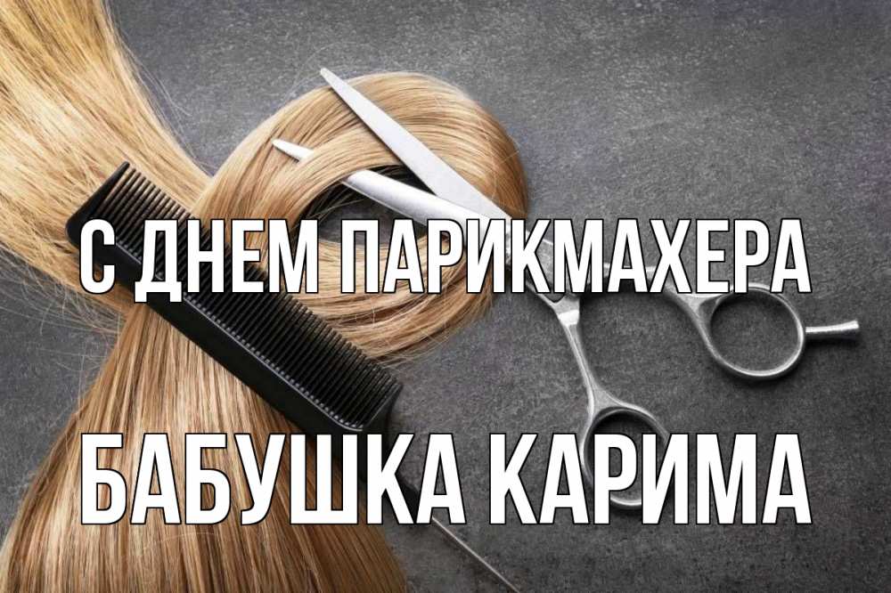 Открытка на каждый день с именем, Бабушка-Карима С днем парикмахера волосы Прикольная открытка с пожеланием онлайн скачать бесплатно 