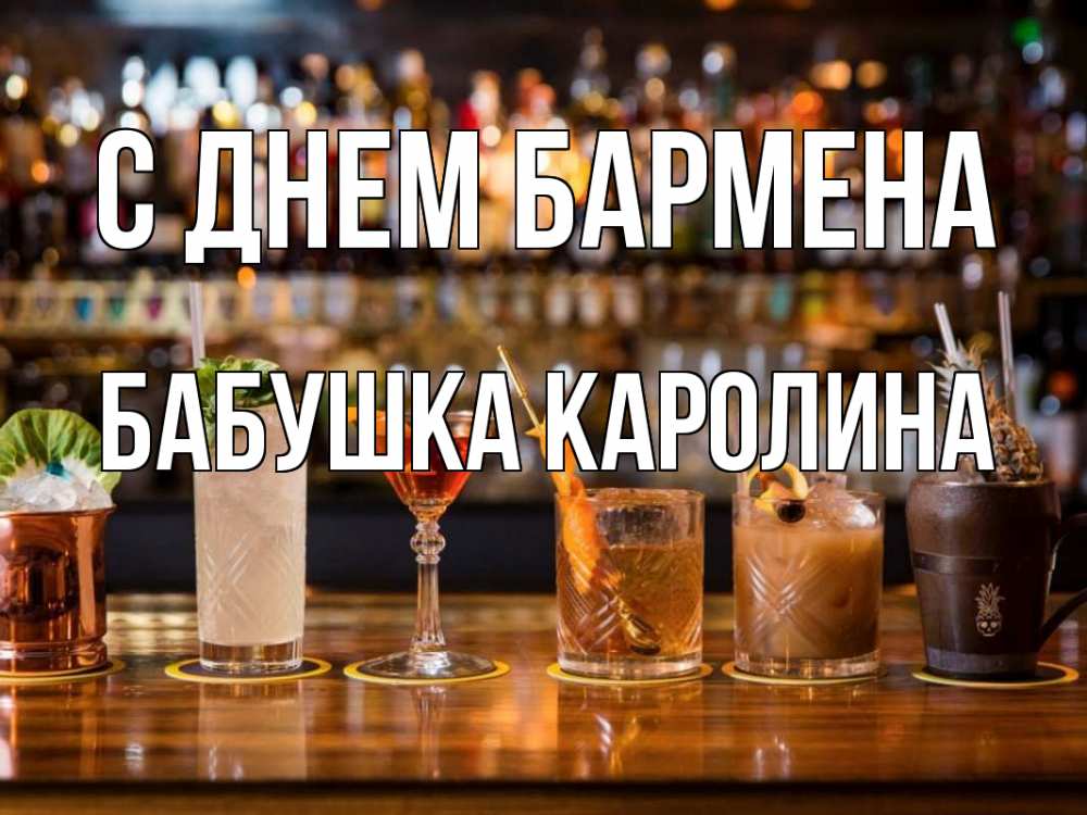 Открытка на каждый день с именем, Бабушка-Каролина С днем бармена с днем бармена Прикольная открытка с пожеланием онлайн скачать бесплатно 