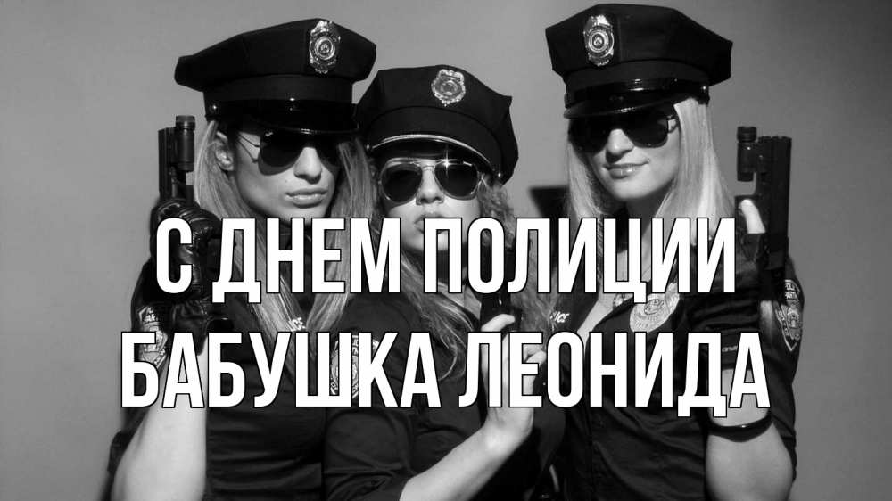 Открытка на каждый день с именем, Бабушка-Леонида С днем полиции полиция девушки Прикольная открытка с пожеланием онлайн скачать бесплатно 