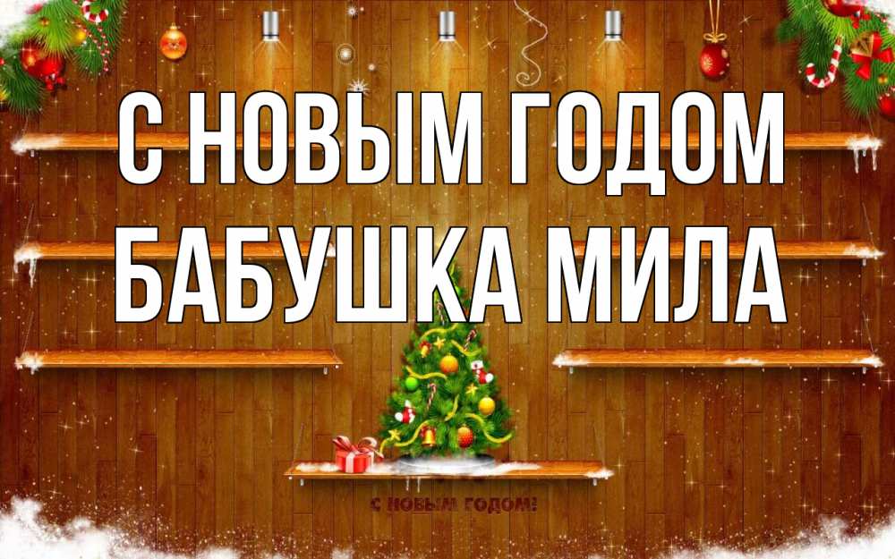 Открытка на каждый день с именем, Бабушка-Мила С новым годом с новым годом Прикольная открытка с пожеланием онлайн скачать бесплатно 