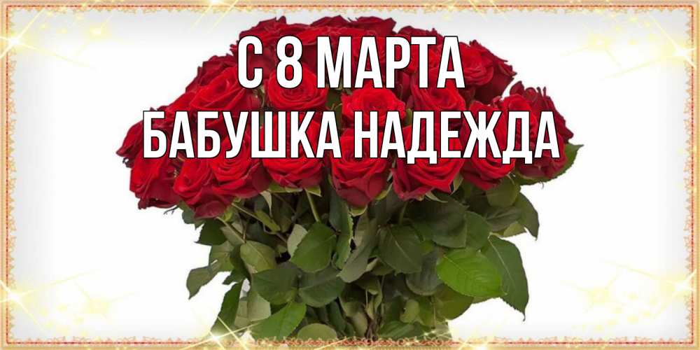 Открытка на каждый день с именем, Бабушка-Надежда С 8 МАРТА поздравляю с 8 марта Прикольная открытка с пожеланием онлайн скачать бесплатно 