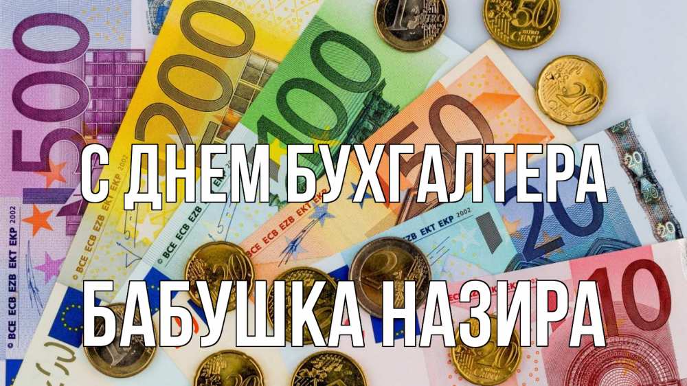 Открытка на каждый день с именем, Бабушка-Назира С днем бухгалтера с днем бухгалтера Прикольная открытка с пожеланием онлайн скачать бесплатно 