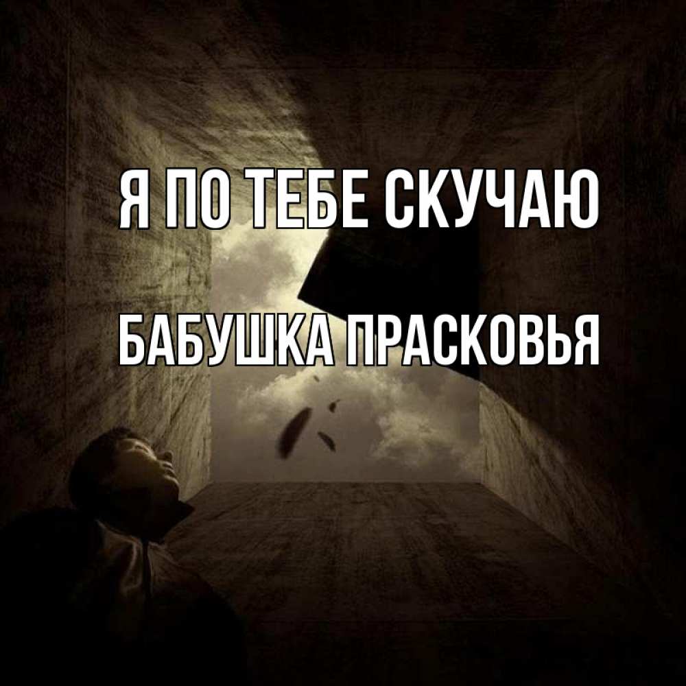 Открытка на каждый день с именем, Бабушка-Прасковья Я по тебе скучаю тут Прикольная открытка с пожеланием онлайн скачать бесплатно 
