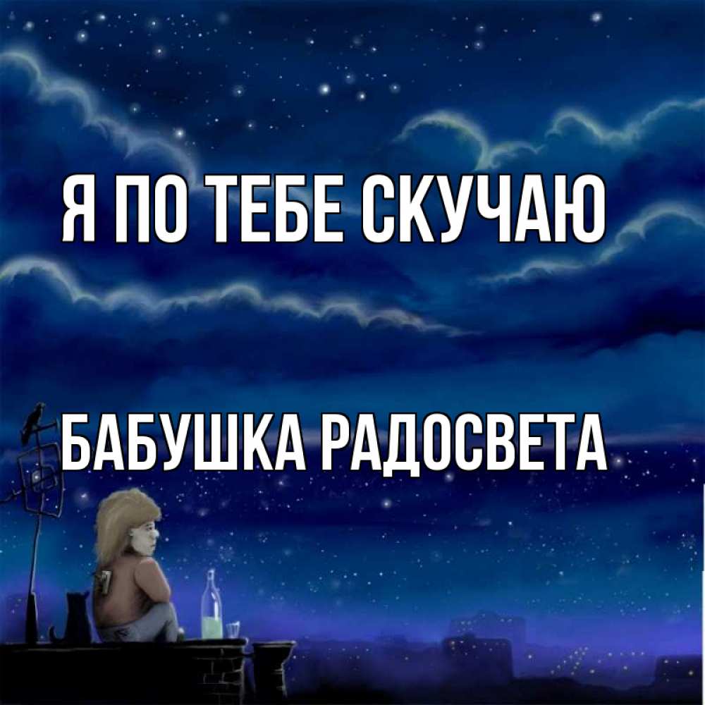 Открытка на каждый день с именем, Бабушка-Радосвета Я по тебе скучаю на крыше 1 Прикольная открытка с пожеланием онлайн скачать бесплатно 