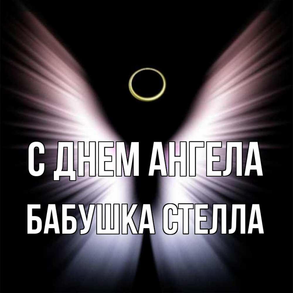 Открытка на каждый день с именем, Бабушка-Стелла С днем ангела ангел из света Прикольная открытка с пожеланием онлайн скачать бесплатно 