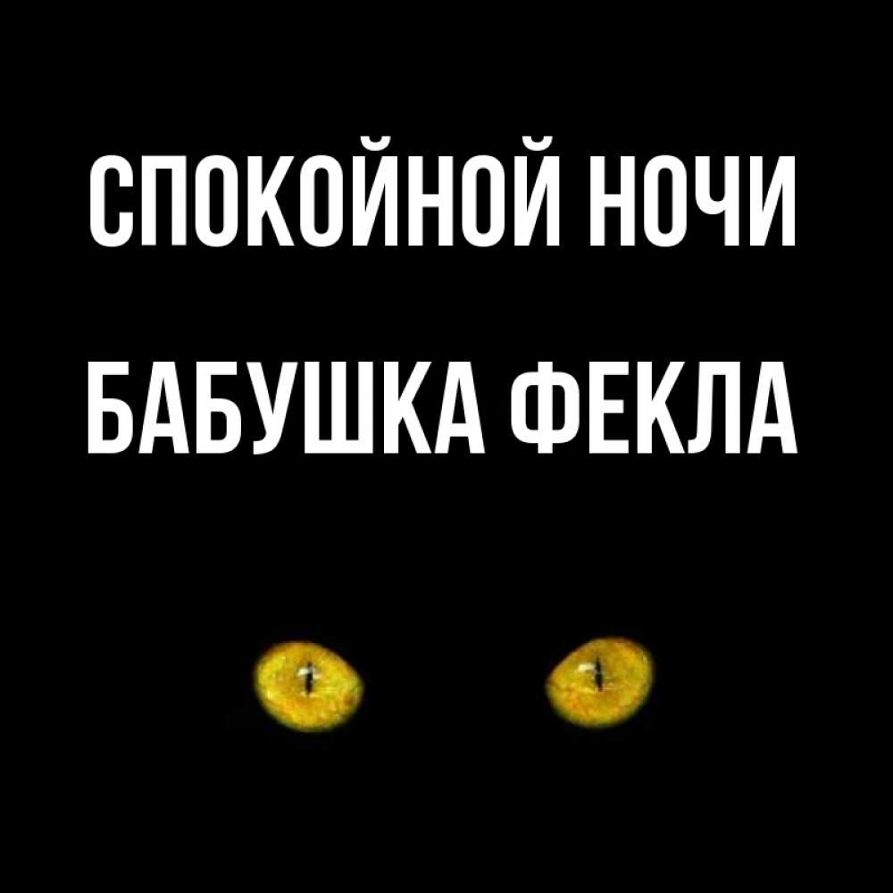 Открытка на каждый день с именем, Бабушка-Фекла Спокойной ночи сладких снов бесстрашный мой дружочек Прикольная открытка с пожеланием онлайн скачать бесплатно 