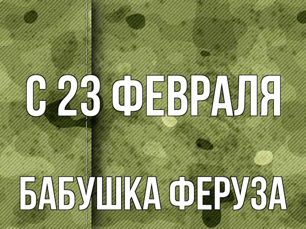 Открытка на каждый день с именем, Бабушка-Феруза С 23 февраля 23 февраля Прикольная открытка с пожеланием онлайн скачать бесплатно 
