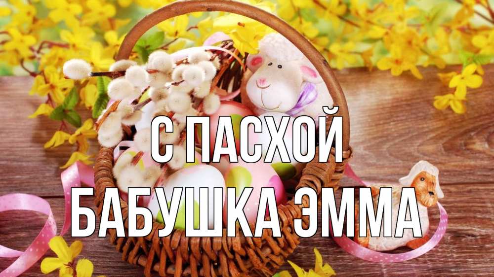 Открытка на каждый день с именем, Бабушка-Эмма С пасхой пасха Прикольная открытка с пожеланием онлайн скачать бесплатно 