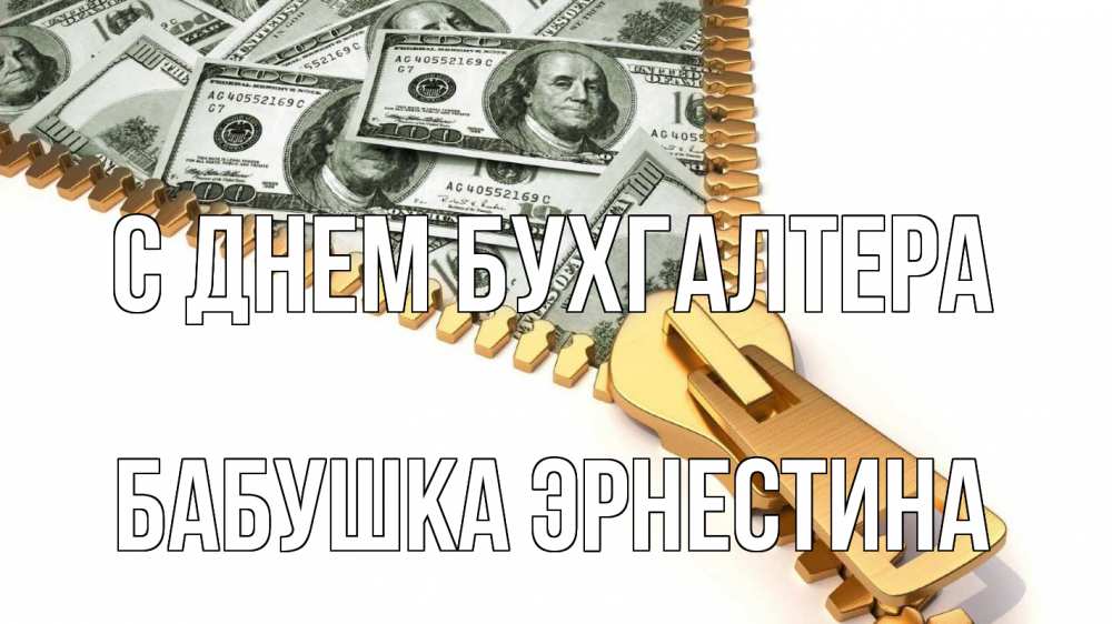 Открытка на каждый день с именем, Бабушка-Эрнестина С днем бухгалтера с днем бухгалтера Прикольная открытка с пожеланием онлайн скачать бесплатно 