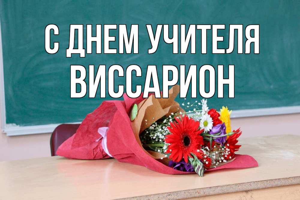Открытка на каждый день с именем, Виссарион С днем учителя школа с днем учителя Прикольная открытка с пожеланием онлайн скачать бесплатно 