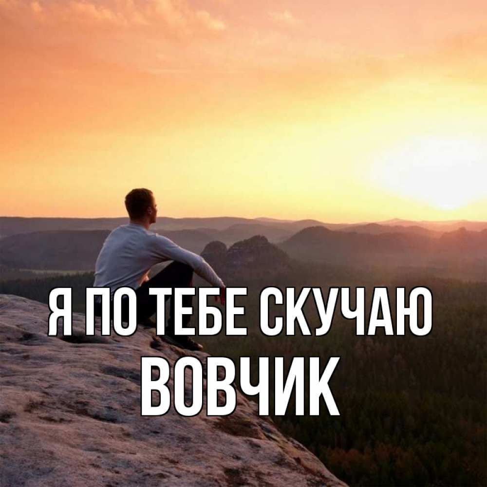 Открытка на каждый день с именем, Вовчик Я по тебе скучаю открытка про скучашки 1 Прикольная открытка с пожеланием онлайн скачать бесплатно 