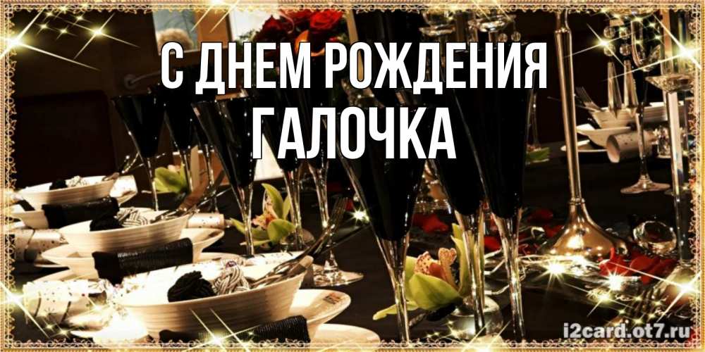 Открытка на каждый день с именем, ГАЛОЧКА С днем рождения пожелания на день рождения с столом полным еды Прикольная открытка с пожеланием онлайн скачать бесплатно 